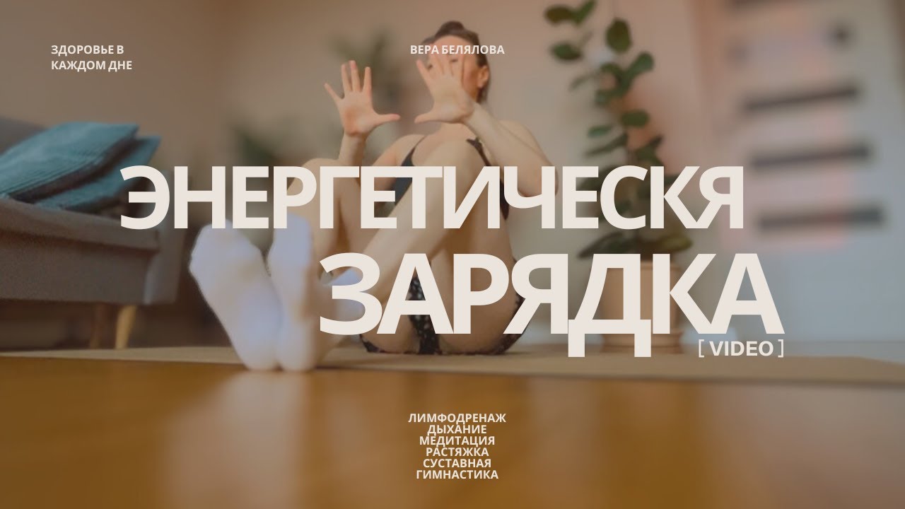 Энергетическая лимфотическая зарядка