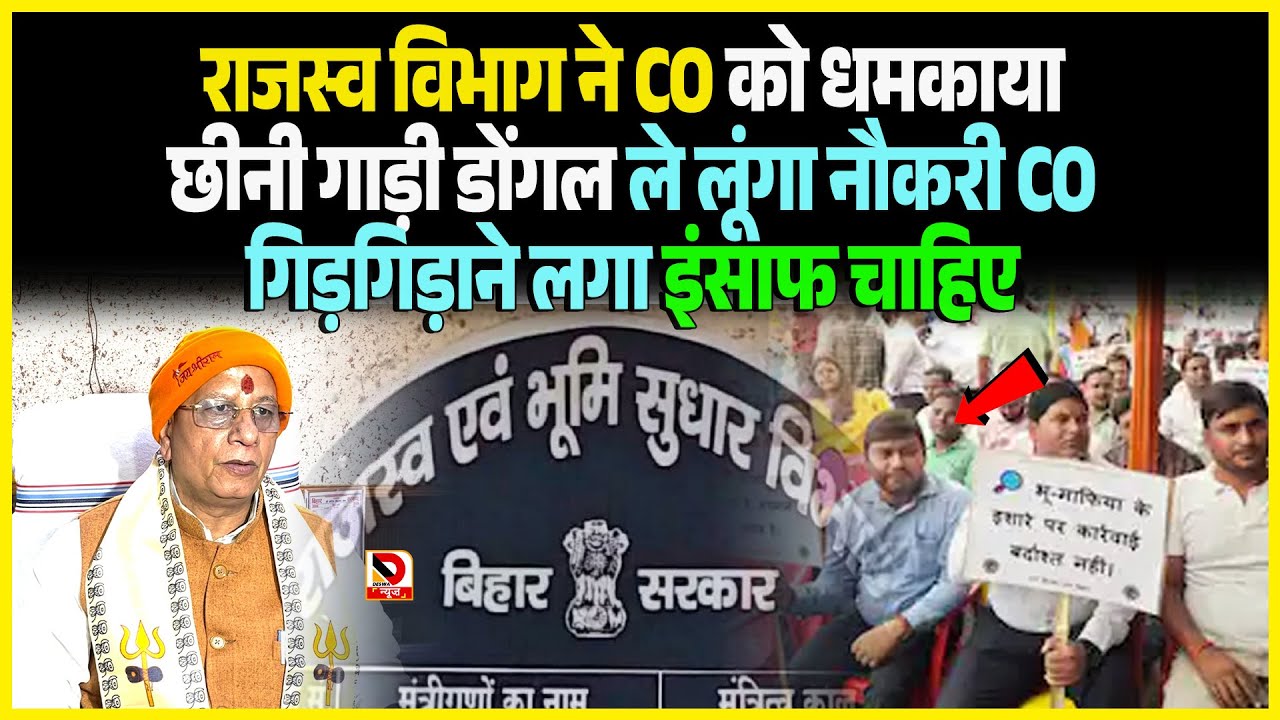 राजस्व विभाग ने CO को धमकाया छीनी गाड़ी डोंगल ले लूंगा नौकरी CO गिड़गिड़ाने लगा इंसाफ चाहिए
