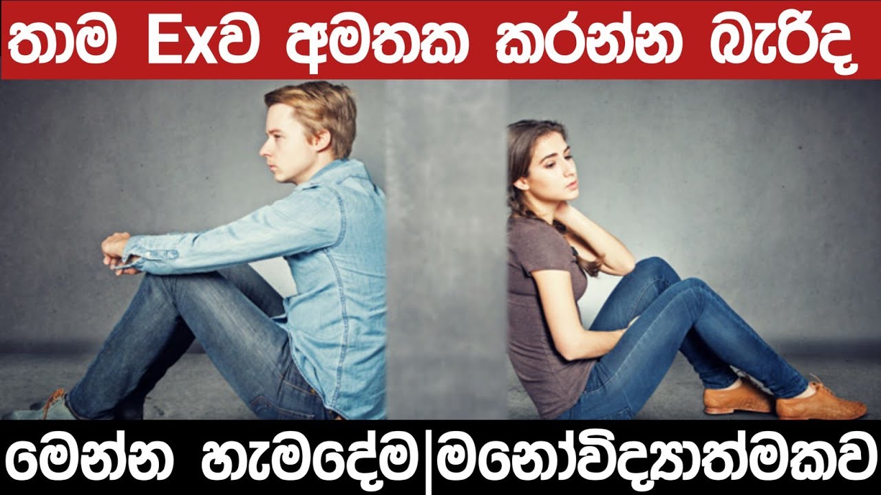 ඇයි කලින් හිටපු කෙනාව අමතක කරන්න බැරි | මනෝවිද්‍යාත්මක පැතිකඩ 