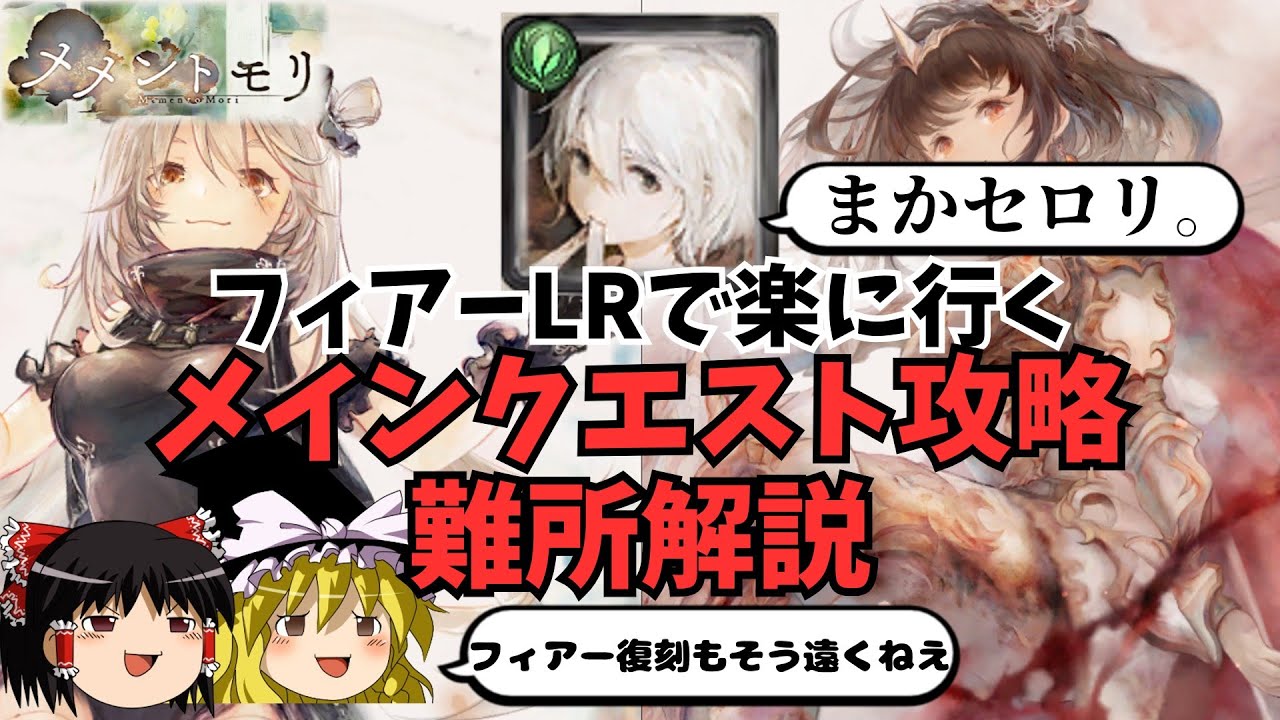 【メメントモリ】フィアーLRで楽に行くメインクエスト攻略・難所解説【ゆっくり実況】【メメモリ】