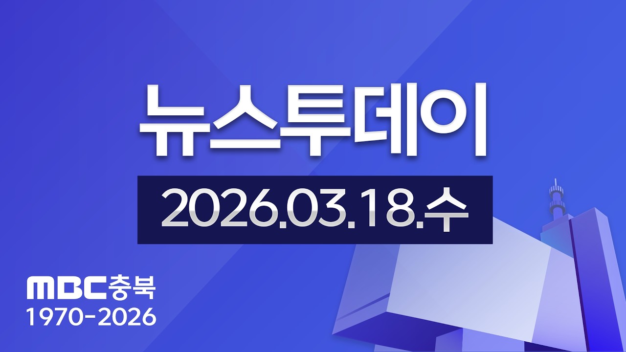 다시보기ㅣ뉴스투데이 충북ㅣ2026년 03월 18일