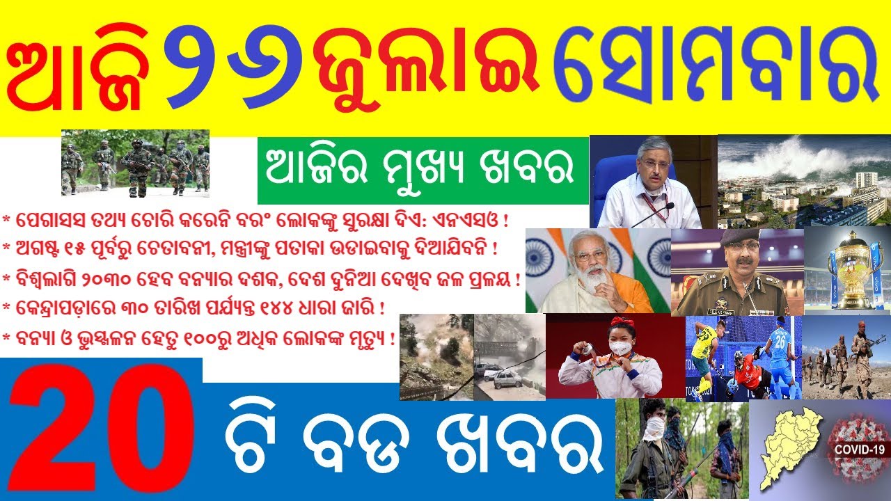 ajira odia samachar ! 26 JULY ! ajira khabar ! Odiatechbulletin news ! dekho sikho news !