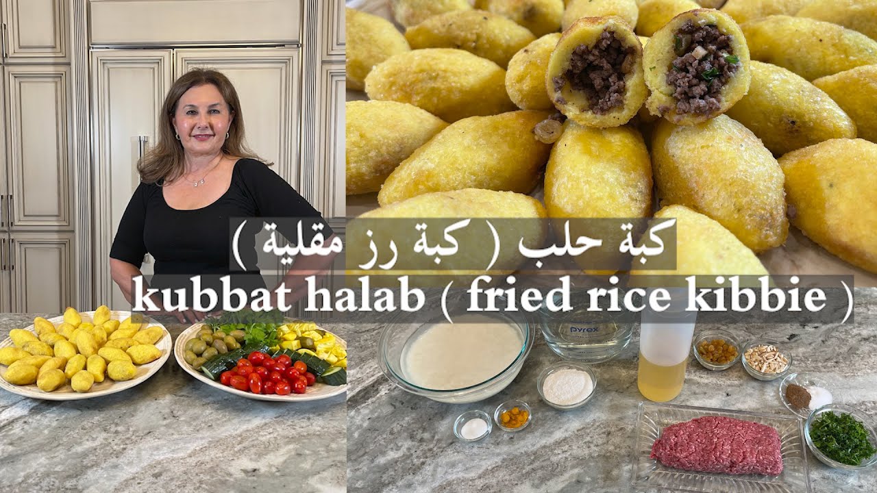 طريقتي لتحضير كبة حلب مقرمشة كبة رز مقليةkubbat halab fried rice kibbie samira's kitchen Episode