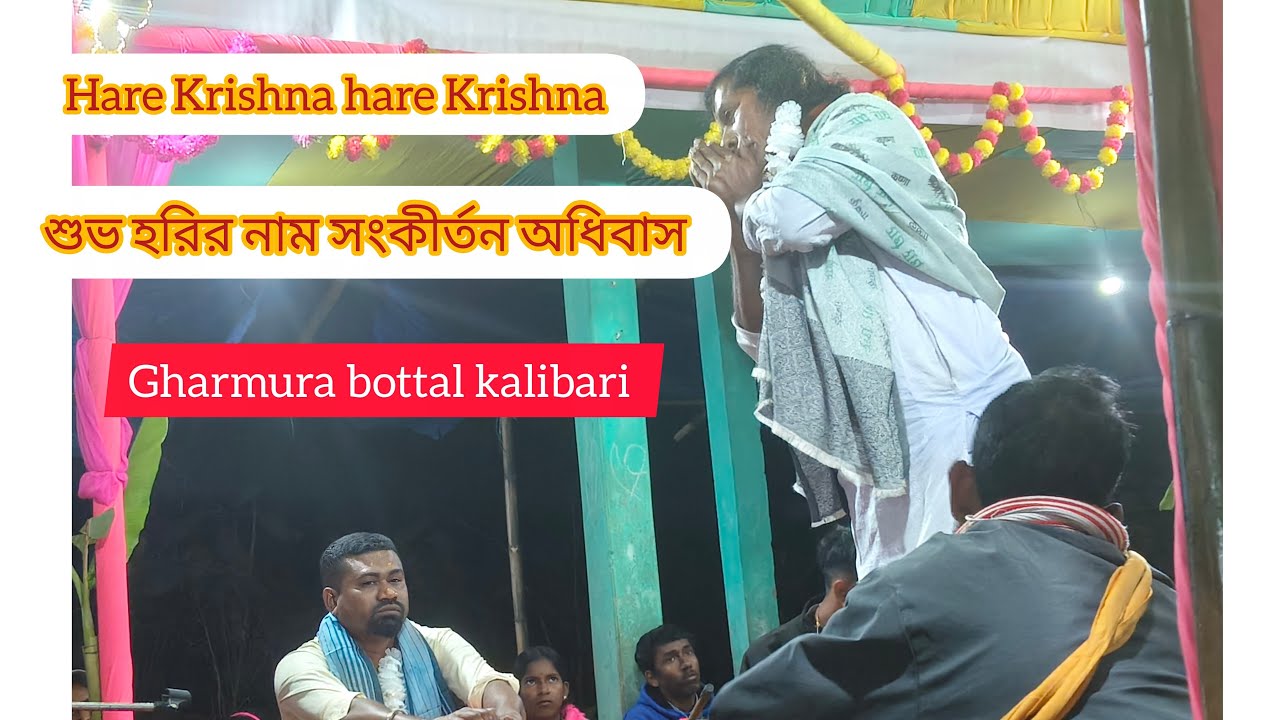 জয়গুরু জয় রাধে শ্যাম। হরি নাম সংকীর্তন শুভ আদিবাস @হরেকৃষ্ণ @DJAktermix #harekrishna 