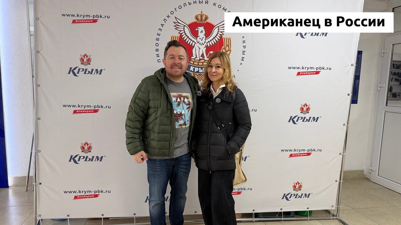 Из Америки в Крым | Комбинат «КРЫМ» пригласил нас на экскурсию 