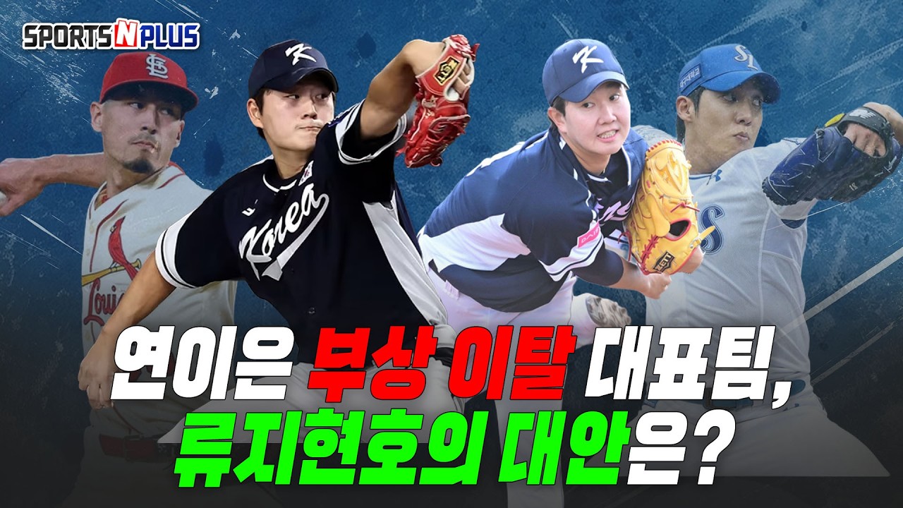 WBC 대표팀 연이은 부상 이탈 | 류지현호의 대안은? | 2026.02.23 닥터 류의 월요진단