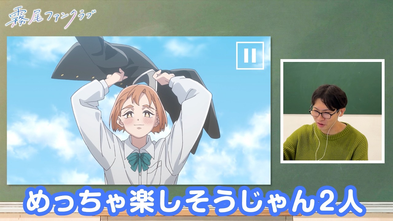 【#霧尾ファンクラブ 】みくのしんがTVアニメ「霧尾ファンクラブ」を観る