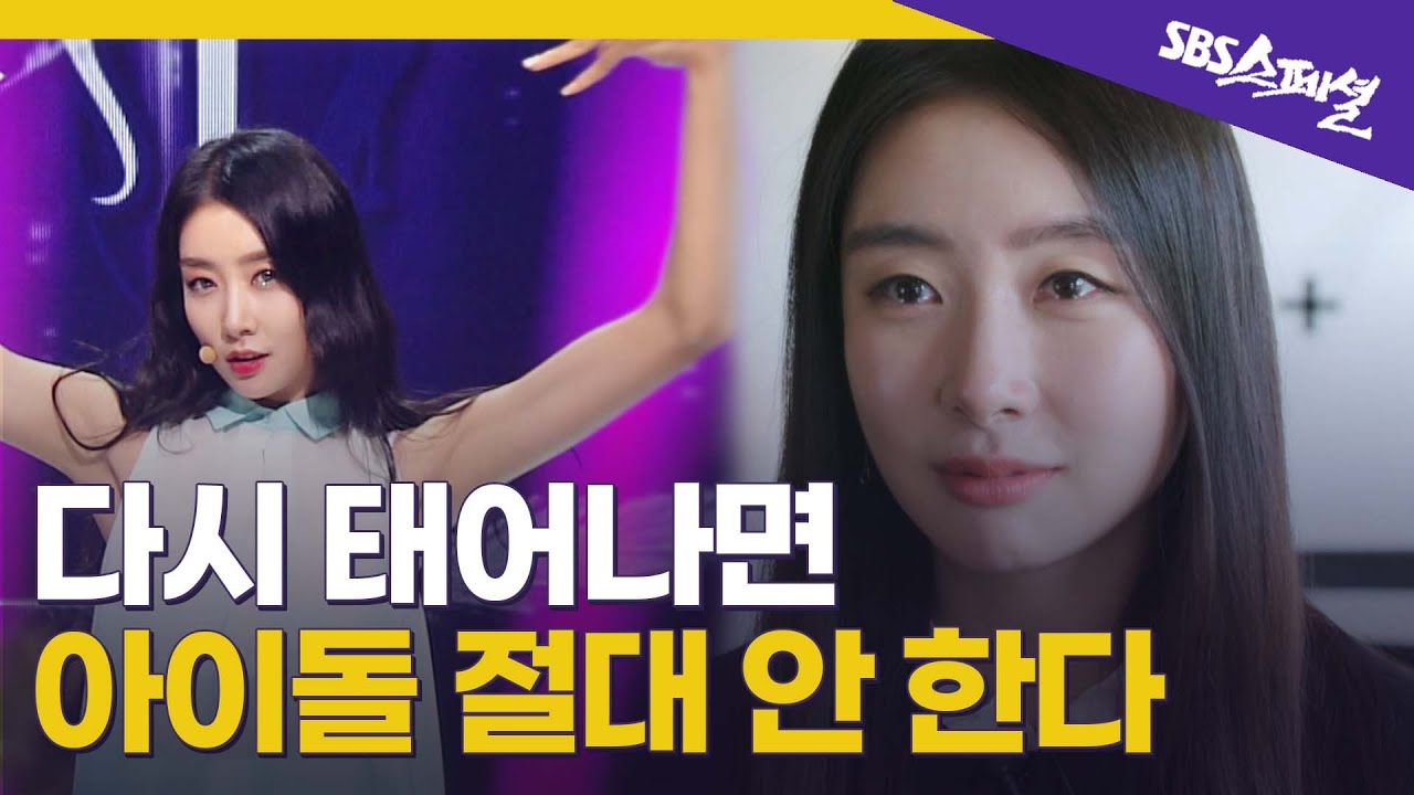 [아이돌이 사는 세상 Ep.03] 스텔라 가영의 속 이야기, 이제는 말할 수 있어요 | SBS 스페셜