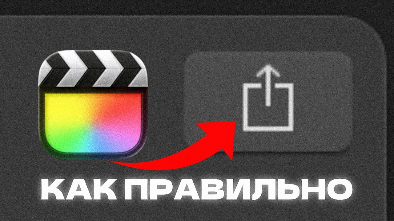 Как правильно экспортировать видео в Final Cut Pro X &mdash; минимальный размер и максимальное качество!
