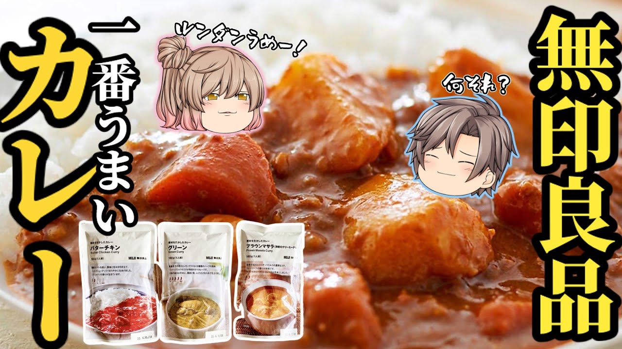 【無印良品】食べなきゃ損するカレーランキング！ベスト10【ゆっくり解説】