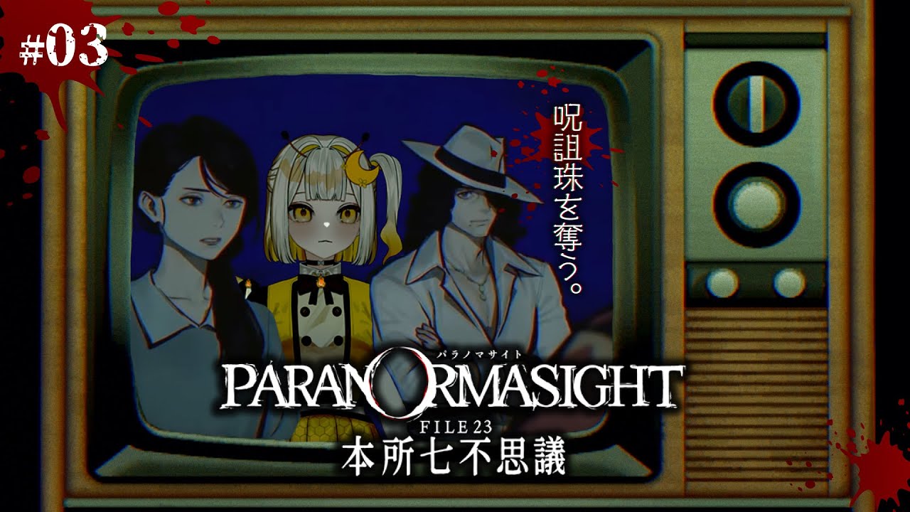 【 パラノマサイト FILE23 本所七不思議 】#03 呪詛珠を手に入れろ。【#新人Vtuber/#羽月はち】