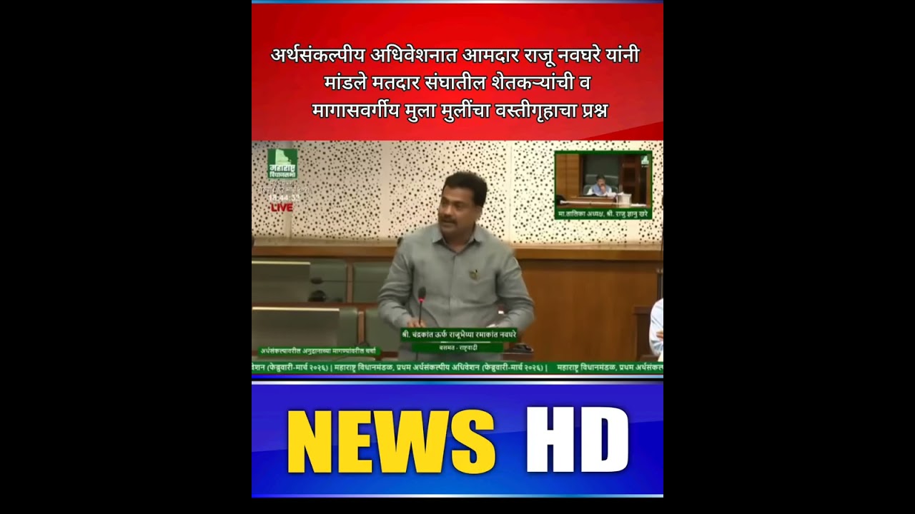 वसमत! शेतकरी, सिंचन व विकासाचा मुद्दा सभागृहात; आमदार राजू नवघरे यांचा सरकारला जाब