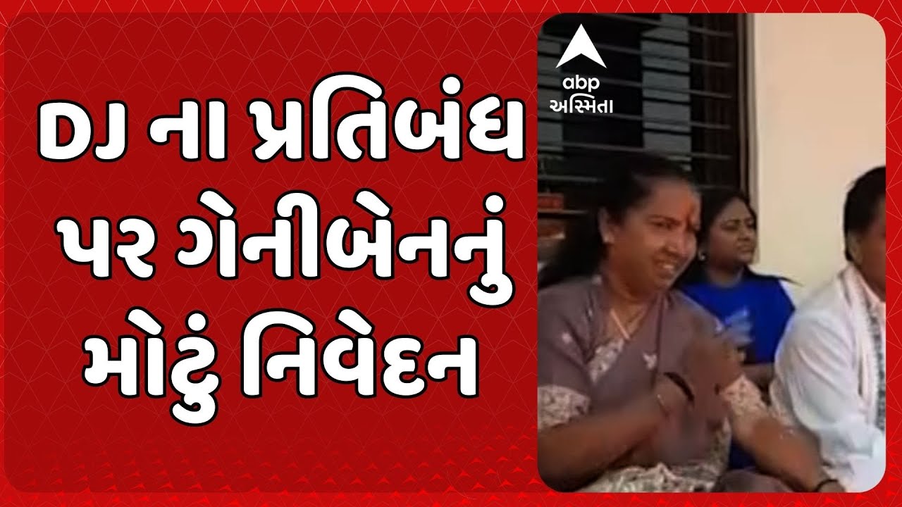 Geniben Thakor | ઠાકોર સમાજના બંધારણમાં DJ મુદ્દે ઊભા થયેલા વિવાદ પર ગેનીબેન ઠાકોરનો સ્પષ્ટ જવાબ