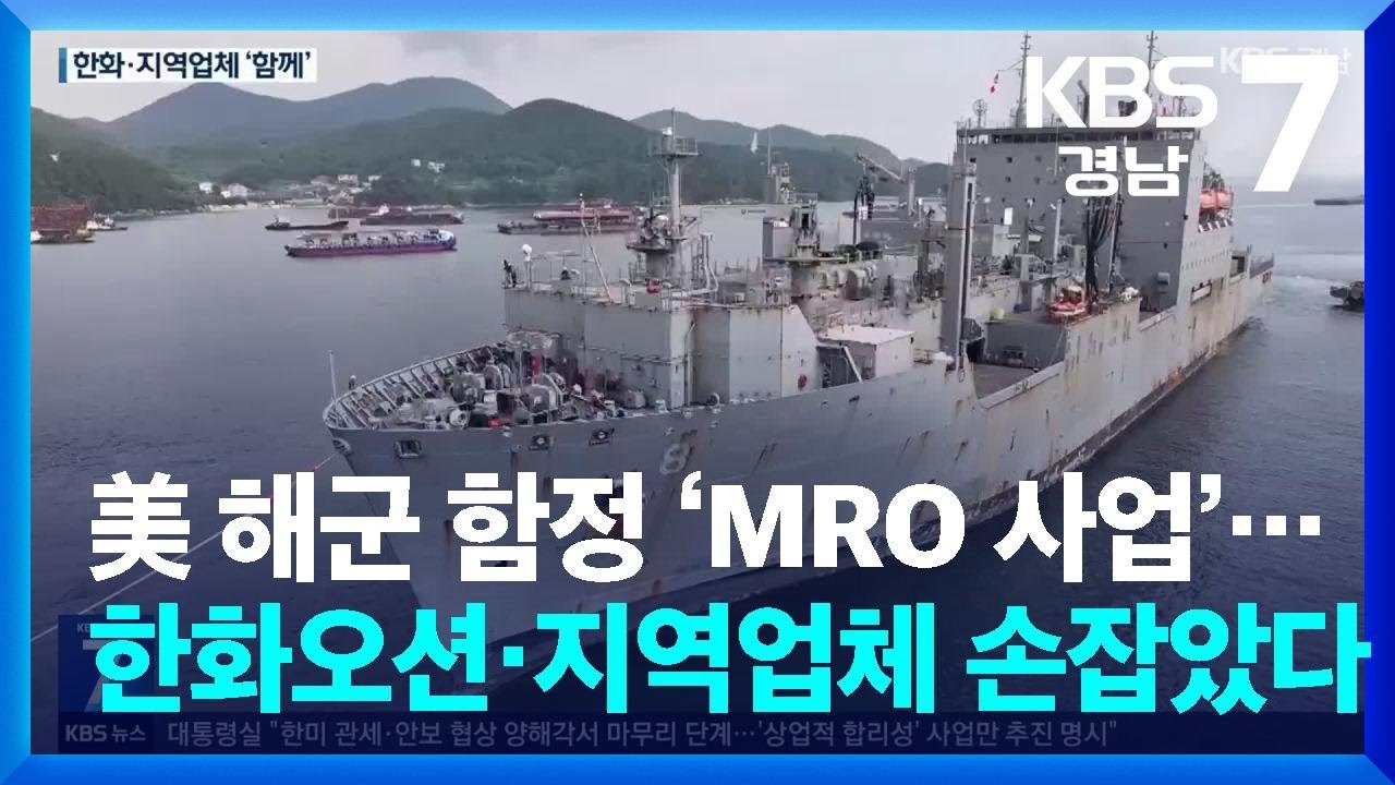 美 해군 함정 &lsquo;MRO 사업&rsquo;&hellip;한화오션&middot;지역업체 손잡았다 / KBS  2025.11.06.