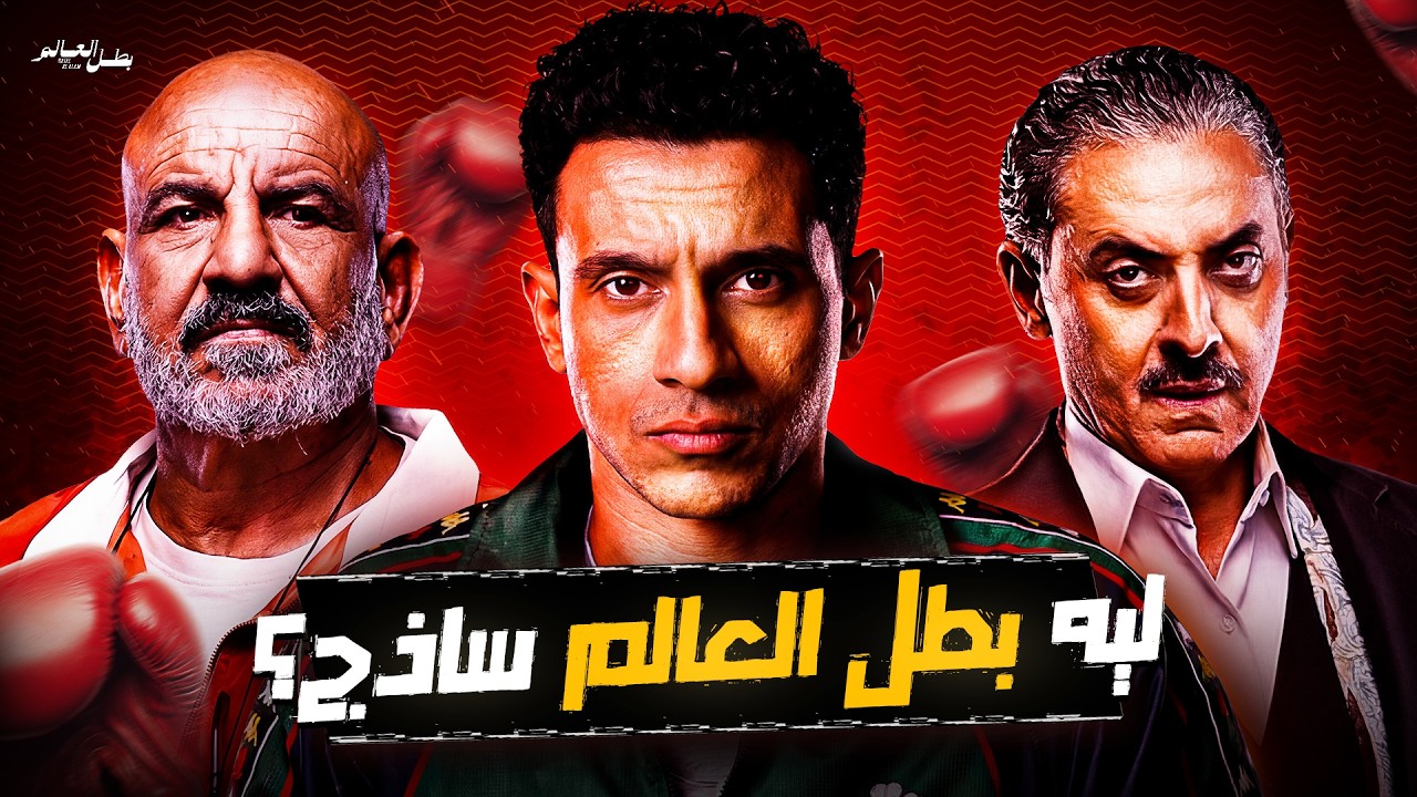 ليه مسلسل بطل العالم ساذج؟