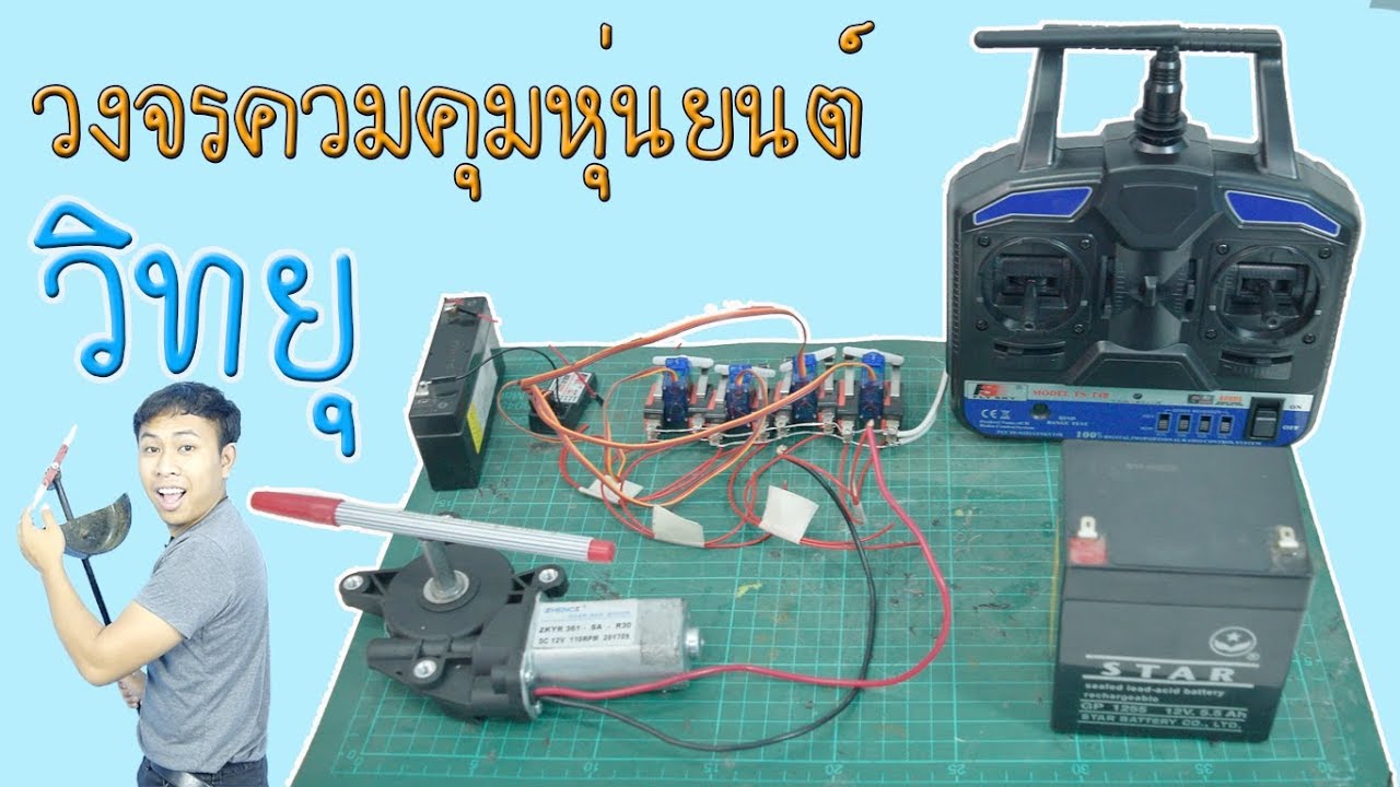 สอนทำชุดควบคุมบังคับวิทยุ แบบระเอียดยิบ