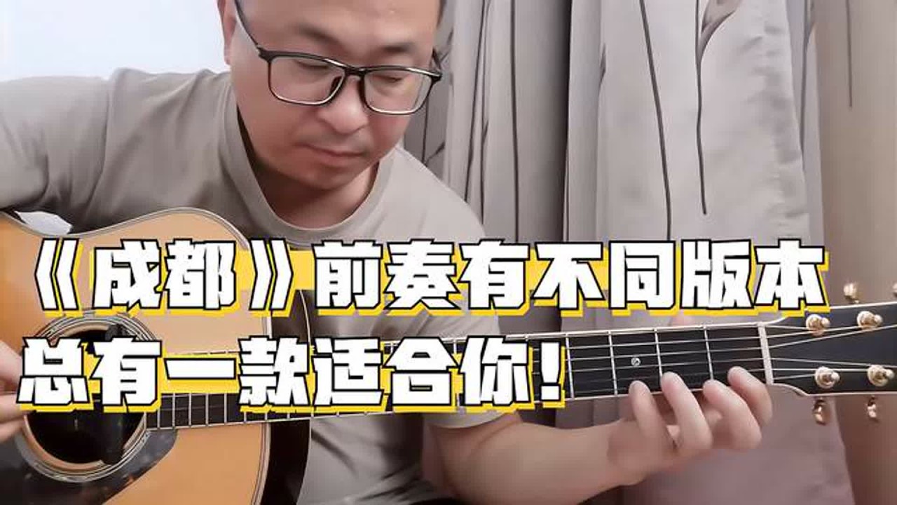 吉他弹唱《成都》前奏有不同版本，从简单到进阶，总有一款适合你