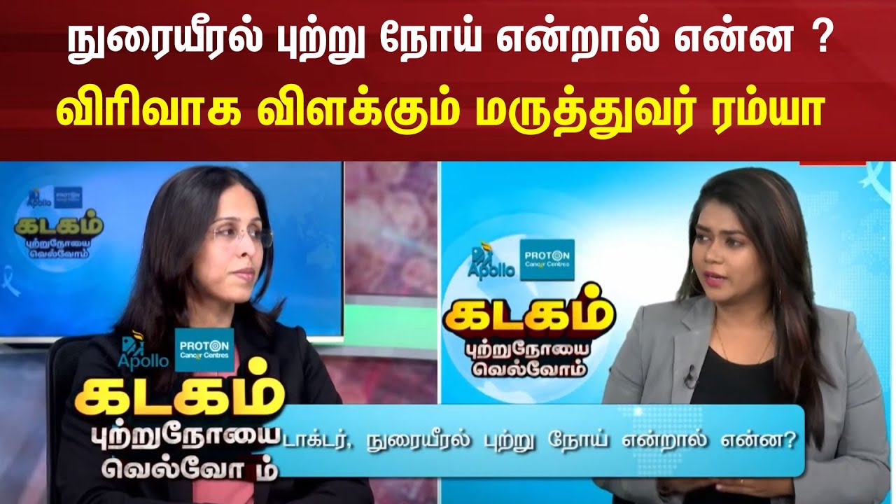 Apollo Proton Cancer Center | நுரையீரல் புற்று நோய் என்றால் என்ன ? - Doctor Remya.A Explains