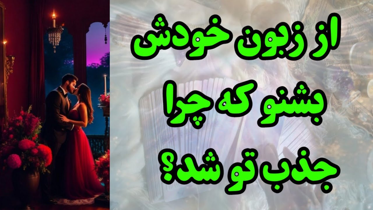  از زبون خودش بشنو که چرا جذب تو شد