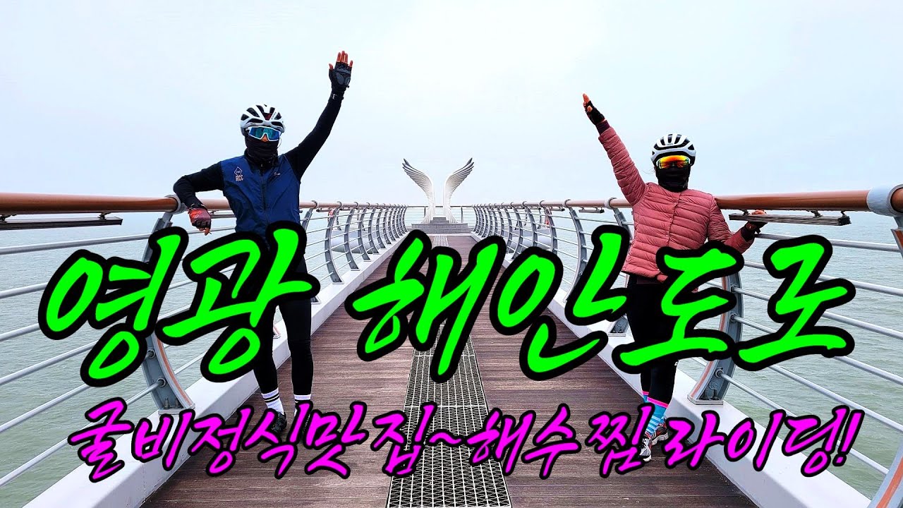 영광 백수 해안도로 라이딩 #영광백수해안도로#법성맛집강화식당#글로리비치해수찜