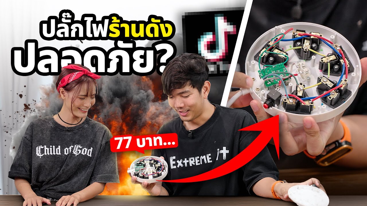 สั่งมาลอง ปลั๊กไฟร้านดัง ต๊อก ต๊อก 77 บาท.....