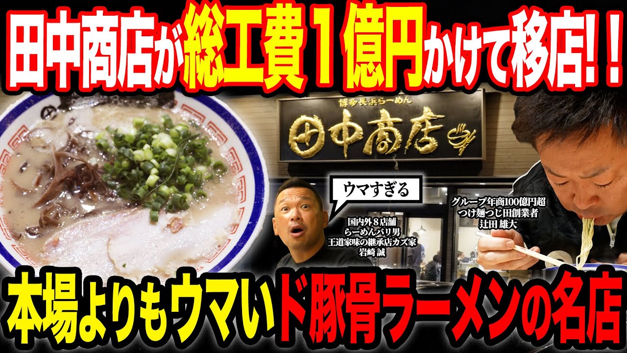 【衝撃】「１億円かけて移転しました」豚骨ラーメンの超行列店の田中商店が巨額をかけて移転した初月の売上が凄すぎた…