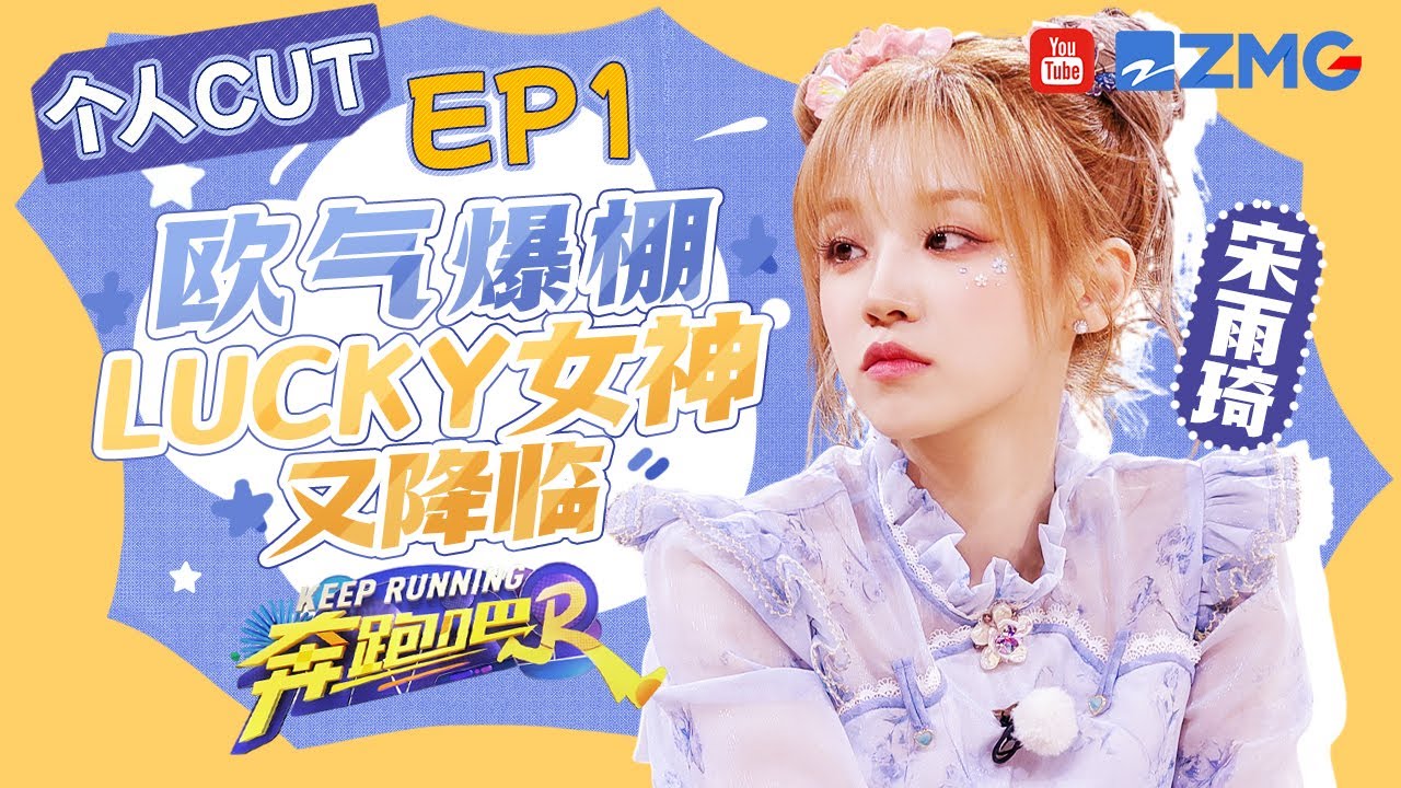 【宋雨琦CUT】欧气爆棚！宋雨琦又双叒叕开启好运来🥰谈判能力也不在话下 最后的决定太暖心了~  |奔跑吧12 SPECIAL EP1 20240429