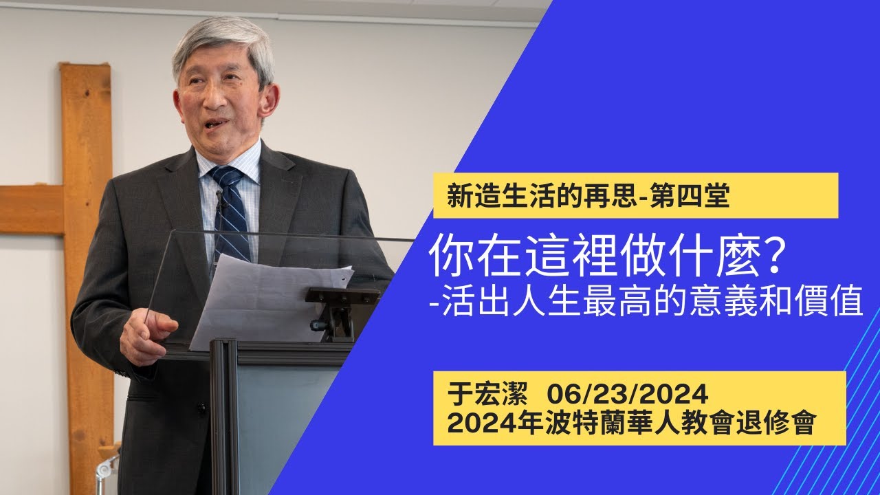 新造生活的再思(4): 你在這裡做什麼? | 波特蘭華人教會退修會 | 20240623 | 于宏潔牧師