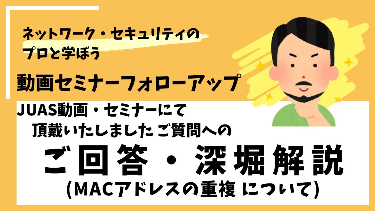 MACアドレスの重複、問題は？ / JUAS動画&セミナー深堀解説