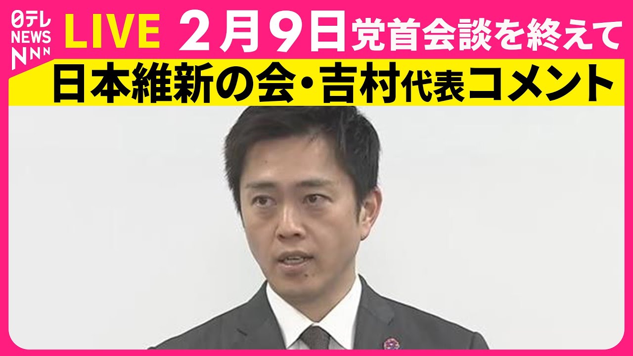 【リプレイ】与党党首会談をおえて　日本維新の会・吉村代表がコメント── 政治ニュースライブ（日テレNEWS LIVE）