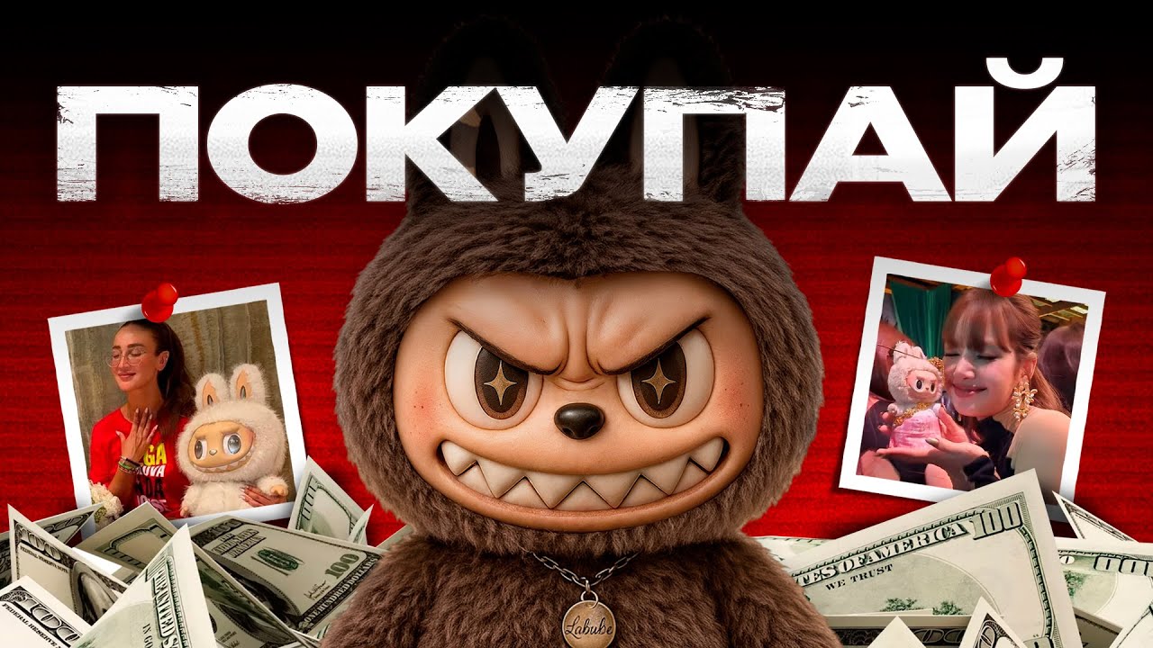 Феномен Лабубу: Почему весь мир сошел с ума из-за этой игрушки?