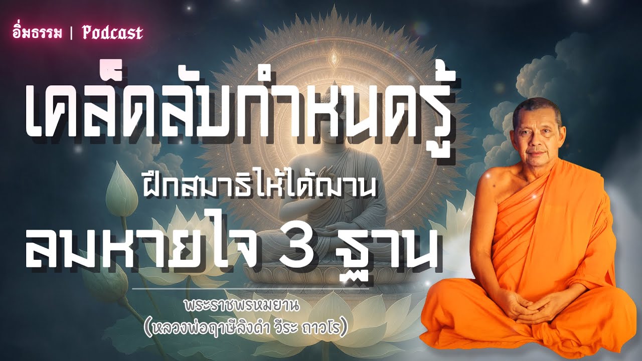 เคล็ดลับกำหนดรู้ฝึกสมาธิให้ได้ฌานลมหายใจ 3 ฐาน | หลวงพ่อฤาษีลิงดำ