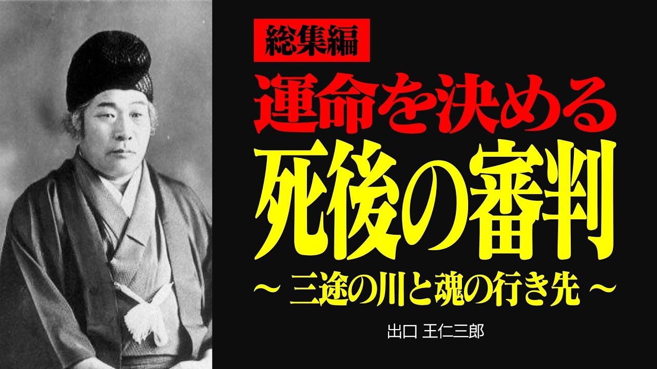 【総集編】あなたの運命を決める！？  霊界の審判 【出口王仁三郎】霊性 | 大本 | みろくの世 | 言霊  | 感謝 | 三途の川 | 偉人の言葉 | 愛 | 霊界 | 審判 | 神界 | 幽界