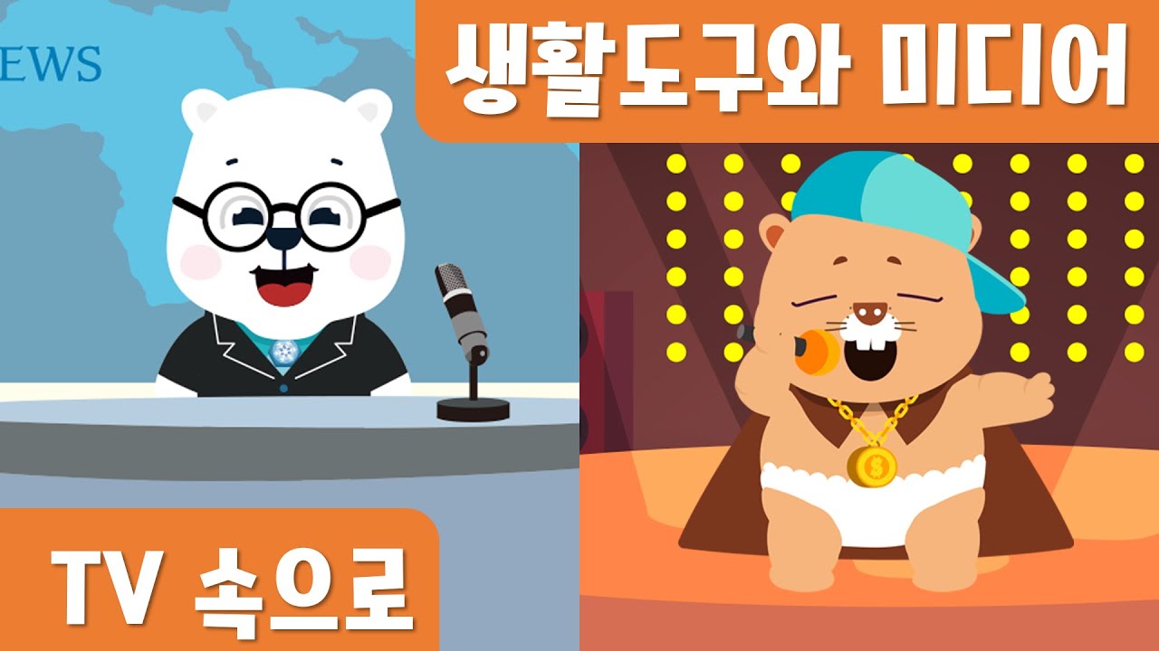 TV속으로｜생활도구와미디어｜누리동화｜호이호이마법학교