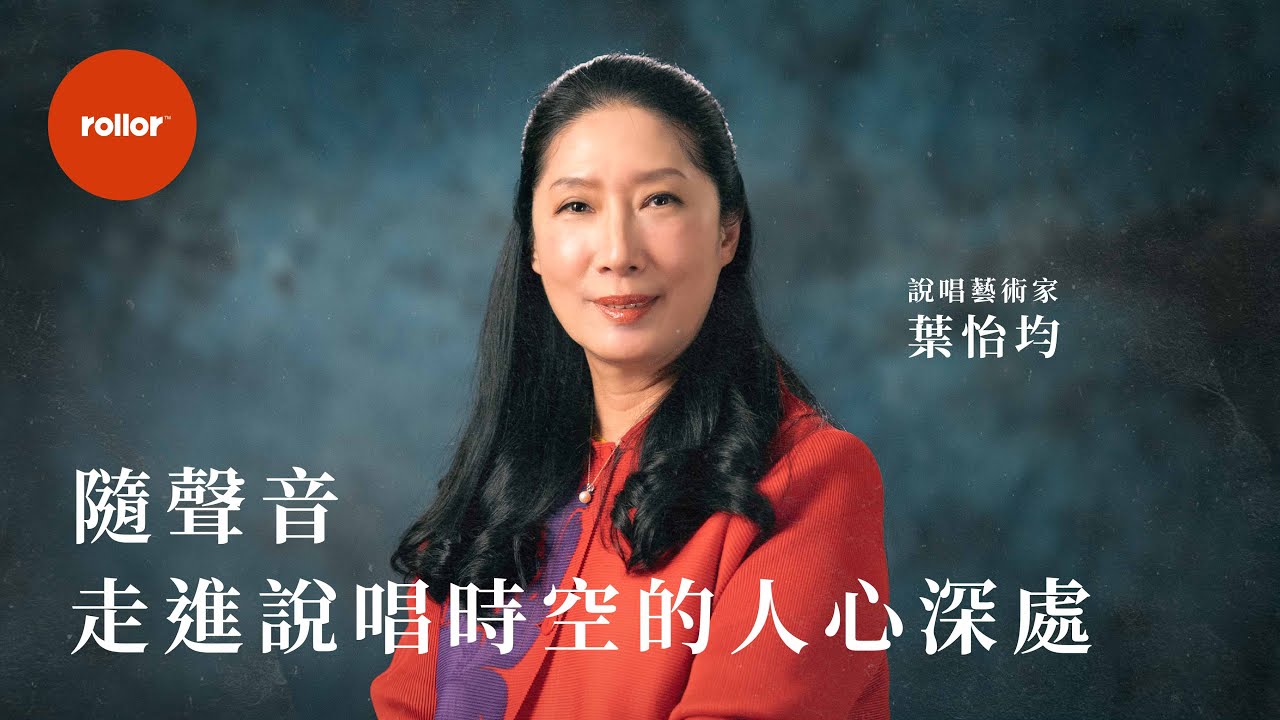 隨聲音  走進說唱時空的人心深處 | 說唱藝術家 葉怡均