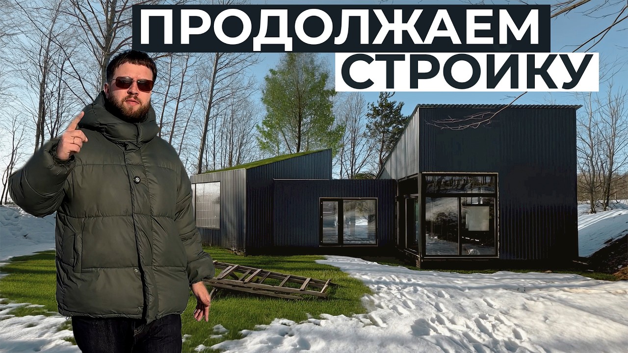 Панорамное остекление + Утепление Дома | Обновления в мини-доме на хуторе!