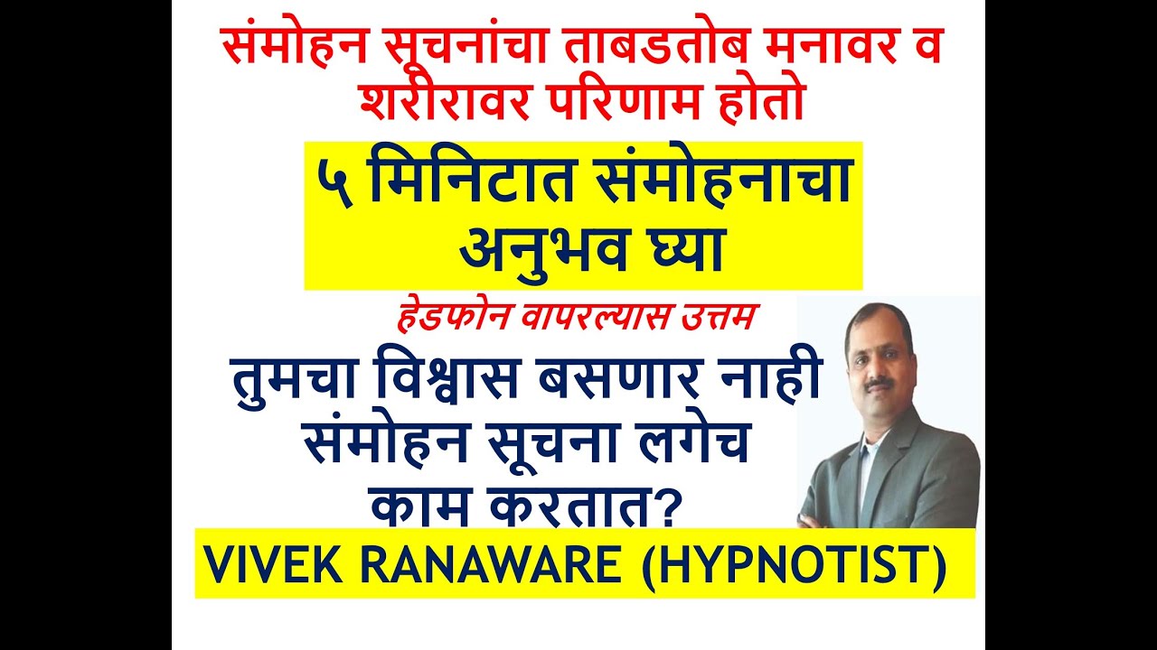 पाच मिनिटात संमोहनाचा अनुभव घ्या HOW TO EXPERIENCE HYPNOSIS MARATHI