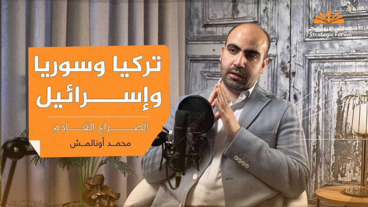 سوريا، تركيا، وإسرائيل: الصراع القادم | أ. محمد أونالمش | بودكاست الملتقى الاستراتيجي