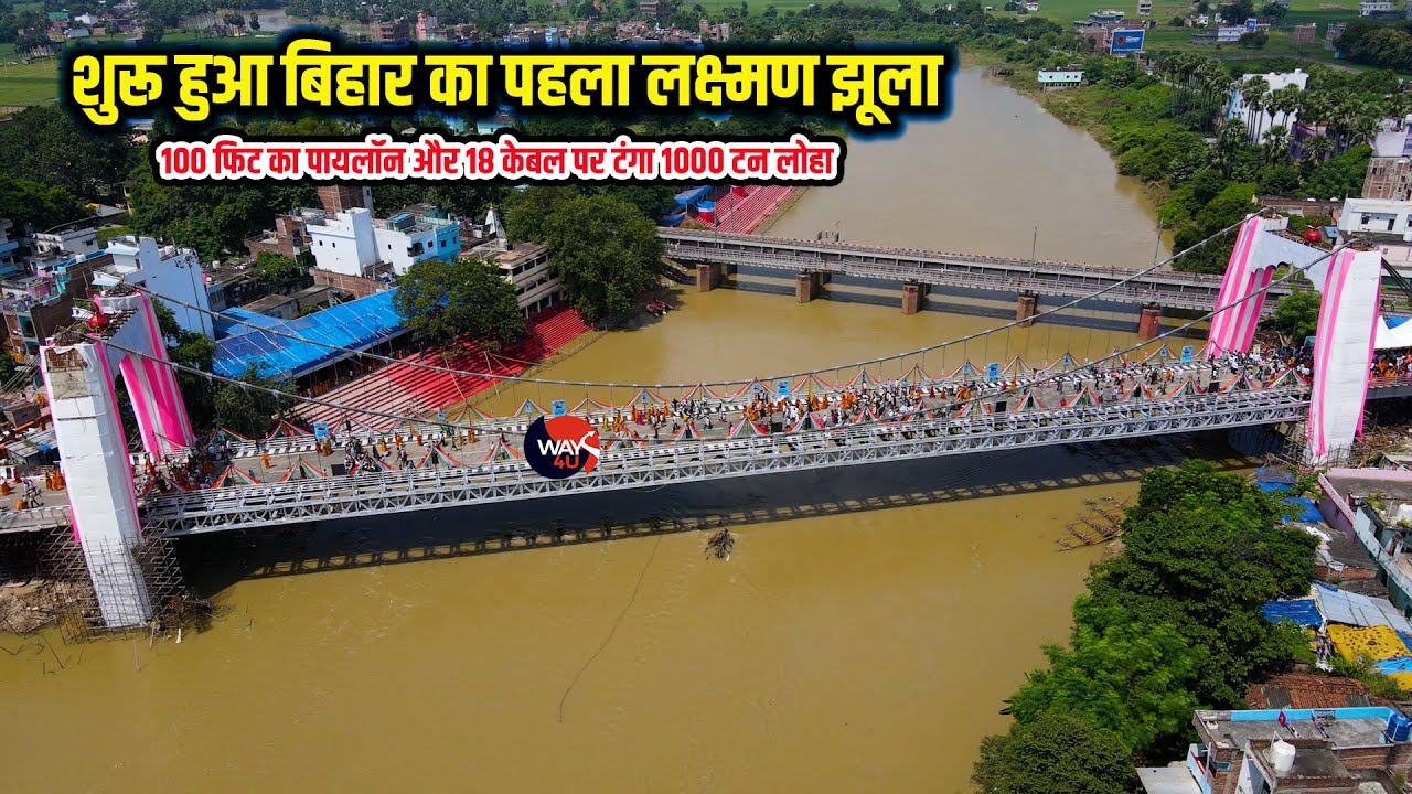शुरू हुआ बिहार का पहला लक्ष्मण झूला Patna के पास Punpun नदी पर बना Suspension Bridge | Way4U