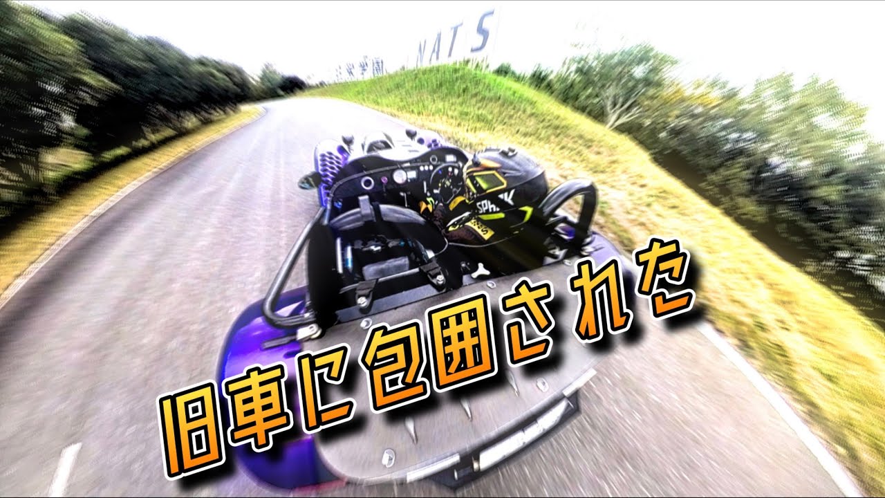 【旧車】スーパーセブンで旧車だらけの走行会に参加したら凄かった【Caterham】