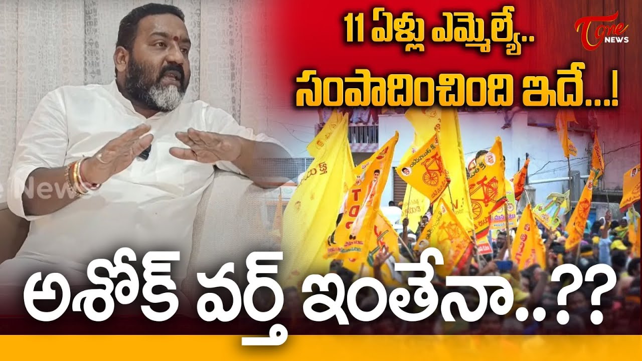 Ichapuram TDP MLA Bendalam Ashok on 11-Year Political Career  | TOne News