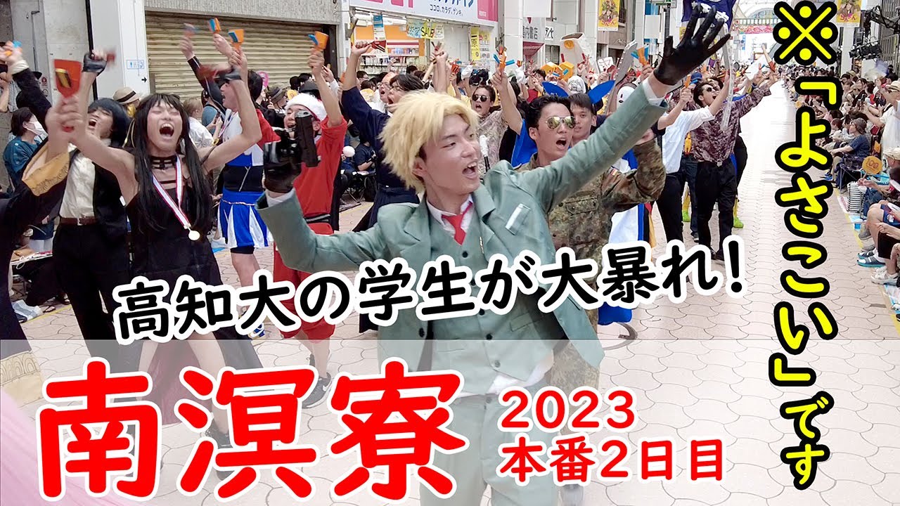 よさこいは自由だ！南溟寮・よさこい祭り２０２３（the 70th Yosakoi Festival in Kochi, Japan）