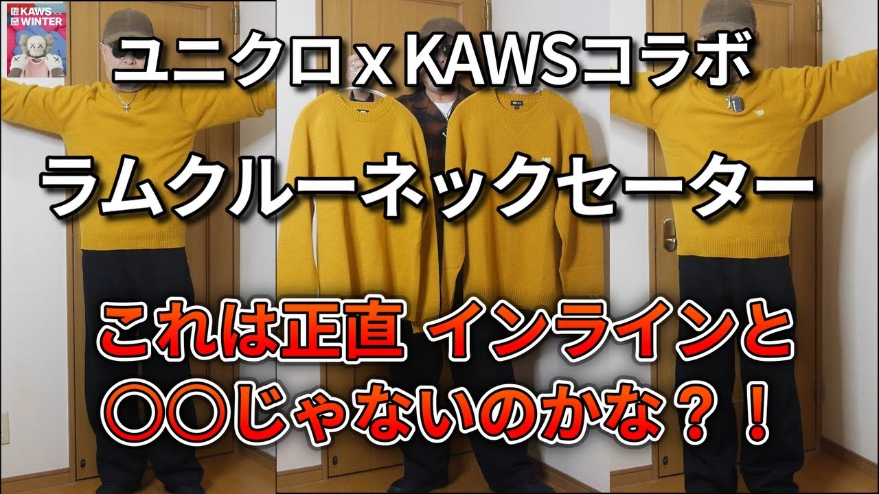 【UNIQLO ｘ ＫＡＷＳ】ユニクロｘカウズコラボ ラムクルーネックセーター  インラインアイテムと○○じゃないのかな？！