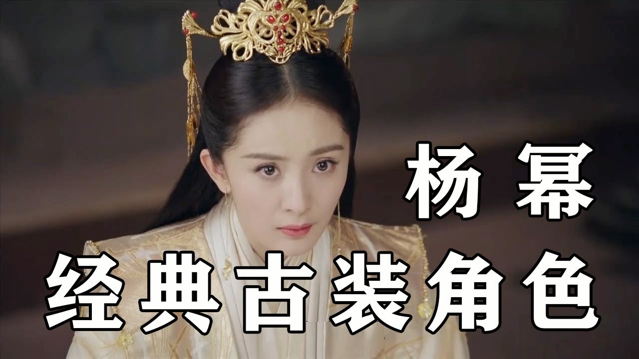 杨幂，古装造型个个是经典，你最爱的是哪一个