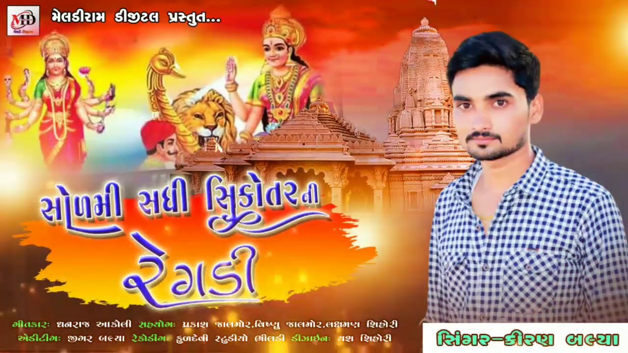Solmi Sadhi Sikotar Mani Regdi || Kiran Balya || સોળમી સધી સિકોતરમાંની રેગડી || કિરણ બલ્યા || Meldir