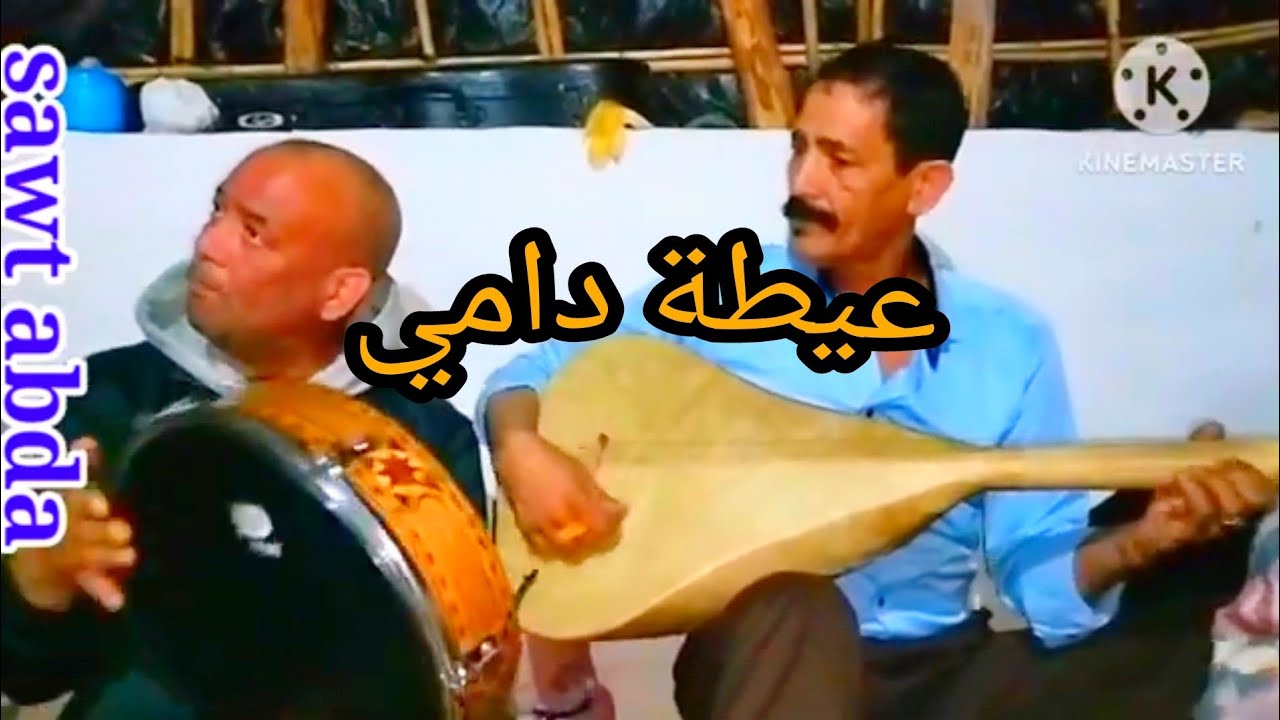 عيطة دامي ثرات الفني قديم مع شيوخ عبدة watra # #sawt_abda# #الفن #وترة