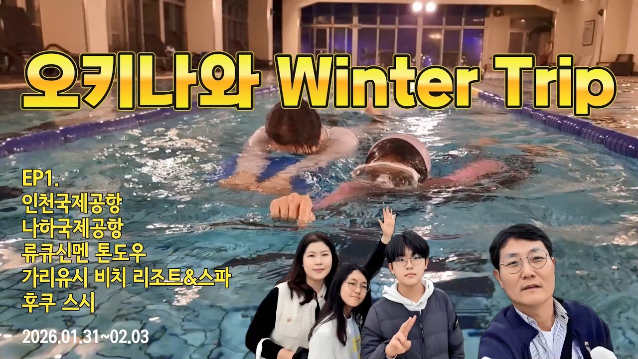 2026 오키나와 Winter Trip ep1 / 인천공항, 나하공항, 류큐신멘, 카리유시 비치 리조트, 후쿠스시