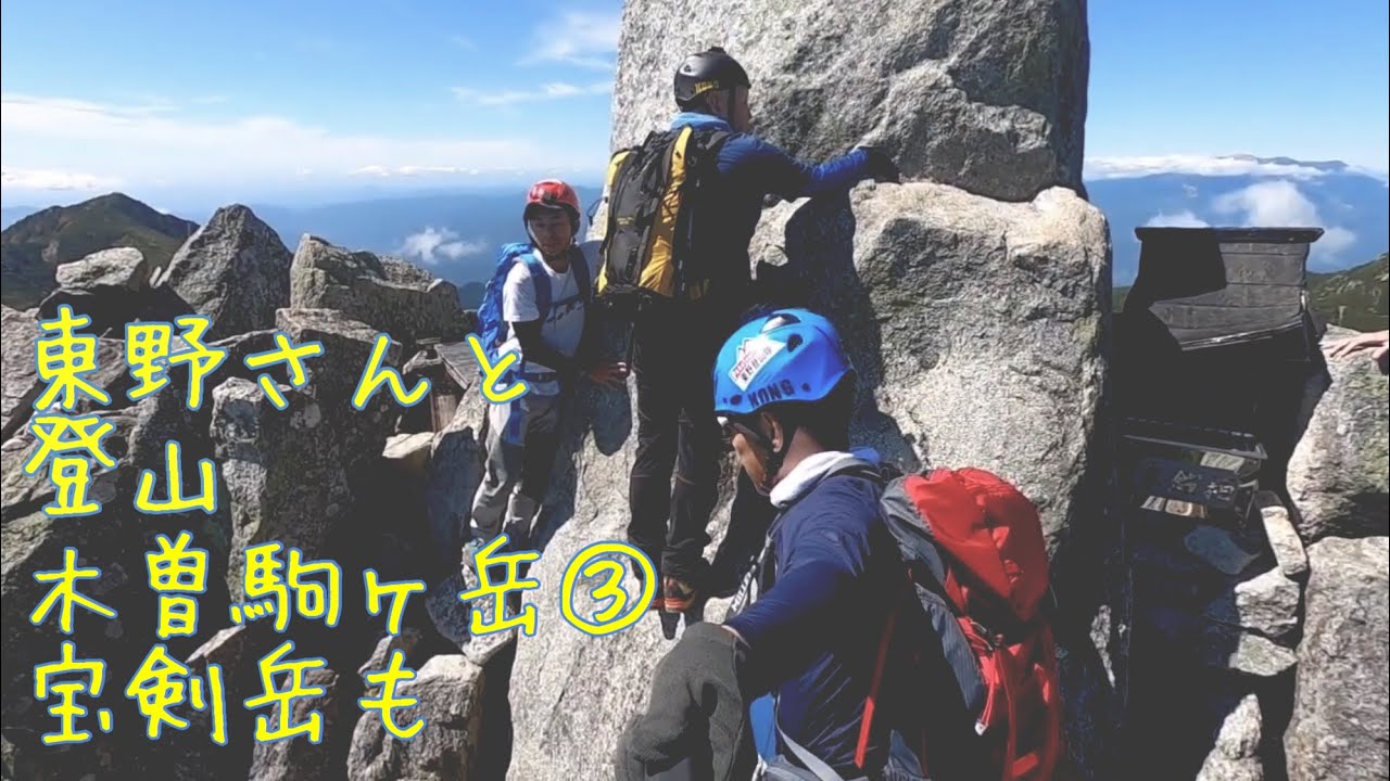 東野さんと山に登る【木曽駒ケ岳と宝剣岳】Part３