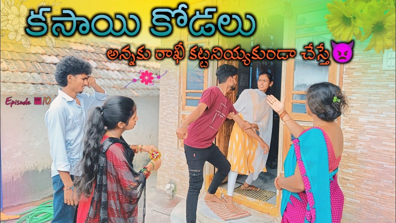 కసాయి కోడలు👿 || అన్న చెల్లిని దూరం చేస్తుంది🤬 || EP-10 || Mini star entertainment