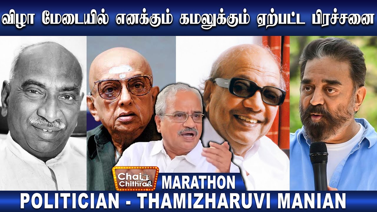 ரஜினி அரசியலுக்கு வந்திருந்தால் என்ன மாற்றம் நடந்திருக்கும்-Tamilaruvi Manian |CWC | Marathon